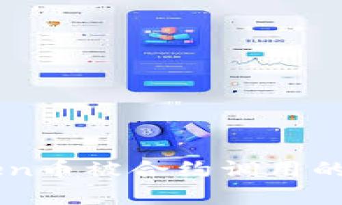 解析imToken币被合约调用的影响与应用