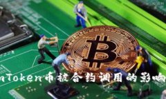 解析imToken币被合约调用的