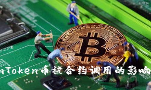 解析imToken币被合约调用的影响与应用