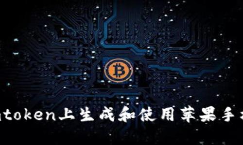 如何在Imtoken上生成和使用苹果手机二维码?