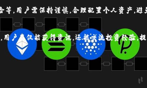   轻松创建自己的区块链钱包：一步步教你如何操作 / 

 guanjianci 区块链钱包, 创建钱包, 去中心化金融, 数字资产管理 /guanjianci 

## 内容主体大纲

### 1. 引言
   - 区块链与钱包的重要性
   - 为什么要创建自己的区块链钱包

### 2. 理解区块链钱包
   - 什么是区块链钱包
   - 区块链钱包的类型
     - 热钱包 VS 冷钱包
   - 区块链钱包的工作原理

### 3. 创建区块链钱包的必要准备
   - 可用的区块链平台（Ethereum, Bitcoin, Solana等）
   - 编程语言与开发工具选择
   - 安全性设计考量

### 4. 创建区块链钱包的步骤
   - 步骤一：选择一个开发框架
   - 步骤二：生成钱包地址和私钥
   - 步骤三：集成用户界面
   - 步骤四：测试与部署

### 5. 区块链钱包的安全性
   - 私钥保护的重要性
   - 多重签名与二次验证
   - 常见安全攻击及防范措施

### 6. 后续维护与更新
   - 用户反馈与迭代
   - 定期安全审计
   - 社区建设与支持

### 7. 关于去中心化金融（DeFi）的影响
   - DeFi产品与区块链钱包的关系
   - 钱包对用户资产管理的重要影响

### 8. 结论
   - 创建区块链钱包的整体回顾
   - 对未来区块链技术发展的展望

---

## 1. 引言

随着区块链技术的迅猛发展，越来越多的人开始关注如何有效地管理自己的数字资产。在这个过程中，区块链钱包的角色变得愈发重要。简单来说，区块链钱包就是存储和管理你在区块链上资产的工具。

在这篇文章中，我们将深入探讨创建自己的区块链钱包的整个过程，不仅能够帮助你理解钱包的原理，还能让你亲手构建一个安全、实用的数字资产管理工具。

---

## 2. 理解区块链钱包

### 什么是区块链钱包

区块链钱包是与区块链协议交互的工具，其功能不仅限于存储数字货币，还包括了生成地址、签名交易等多种功能。区块链钱包的底层技术依赖于加密算法，确保用户的资产和交易信息安全。

### 区块链钱包的类型

了解区块链钱包的类型对于选取合适的钱包至关重要。主要可以分为热钱包与冷钱包：

#### 热钱包 VS 冷钱包

热钱包是始终连接到互联网的数字钱包，适合频繁交易的用户。常见的有手机应用和在线平台。而冷钱包则是与互联网隔离的存储方式，如硬件钱包和纸钱包，适合长期持有数字资产。

### 区块链钱包的工作原理

每一个区块链钱包都有其对应的公钥和私钥，公钥类似于银行账户，可以对外分享以接收资产；私钥则是用来签署交易的密钥，必须妥善保管。钱包通过区块链网络，实时更新用户的资产变化及交易信息。

---

## 3. 创建区块链钱包的必要准备

### 可用的区块链平台

选择一个合适的区块链平台是创建钱包的第一步。主流平台如Ethereum、Bitcoin和Solana，具有独特的特性和社区支持。根据你的需求，选择最适合你的平台将是成功的一半。

### 编程语言与开发工具选择

创建钱包通常需要一定的编程技能，主流的编程语言如JavaScript、Python和Go都是不错的选择。还可以使用一些开源钱包框架来加快开发进程。在选择开发工具时，也应考虑到安全性和易用性。

### 安全性设计考量

在创建钱包的设计阶段，安全性必须是首要考虑因素。选择适合的加密算法、实施多重签名机制以及设计合理的用户身份验证流程，都是确保钱包安全的有效措施。

---

## 4. 创建区块链钱包的步骤

### 步骤一：选择一个开发框架

开发框架是钱包开发的基础，能够简化许多复杂的功能实现。当前比较流行的框架包括Web3.js, Ethers.js等，它们能够与区块链进行高效的交互。

### 步骤二：生成钱包地址和私钥

生成钱包地址和私钥是创建钱包的技术核心。通常使用椭圆曲线加密算法（ECC）生成密钥对。私钥的保密性是保护用户资产的关键，切勿外泄。

### 步骤三：集成用户界面

用户界面的设计应简洁、易用，并提供友好的用户体验。可以选择React、Vue等现代前端框架进行开发，以提升界面的交互性与反馈性。

### 步骤四：测试与部署

测试是保证钱包功能正常的重要环节。应针对不同场景下的操作进行全面测试，确保钱包的稳定性与安全性。在部署钱包时，要选择正规的服务器并及时更新安全补丁。

---

## 5. 区块链钱包的安全性

### 私钥保护的重要性

私钥的安全性是决定数字资产安全性的首要因素。用户必须严格管理自己的私钥，通过硬件安全模块（HSM）或安全多方计算（SMC）等方式来增强私钥的安全性。

### 多重签名与二次验证

多重签名是一种提高账户安全性的措施，要求多个签名才能完成交易。用户可以设置多个签名者，有效防止私钥被单一攻击者获取。二次验证如短信验证码，也很大程度上提升了交易的安全性。

### 常见安全攻击及防范措施

网络钓鱼、木马攻击等都是区块链钱包常见的安全风险。用户应提高警惕，不随意点击陌生链接，定期更新安全软件，并使用防病毒工具进行扫描。

---

## 6. 后续维护与更新

### 用户反馈与迭代

用户的反馈对钱包的开发与改进至关重要。开发团队应定期收集用户使用体验，基于反馈不断迭代产品，提升用户满意度。

### 定期安全审计

安全审计是确保钱包安全的重要步骤。应定期对钱包代码进行安全性评测，及时发现并修复潜在的安全漏洞。

### 社区建设与支持

建立和谐的用户社区能够增强产品的口碑。鼓励用户参与反馈，设立客服支持机制，确保用户在使用钱包过程中遇到的问题能够及时解决。

---

## 7. 关于去中心化金融（DeFi）的影响

### DeFi产品与区块链钱包的关系

去中心化金融（DeFi）是区块链技术的延伸，为用户提供借贷、交易等服务。优质的区块链钱包能够帮助用户方便地接入各种DeFi产品，管理资产的同时享受灵活的金融服务。

### 钱包对用户资产管理的重要影响

钱包不仅是存储工具，更是资产管理的核心。用户需要通过钱包来进行投资、交易及收益管理，因此，选择一个可靠功能丰富的区块链钱包对用户的财富管理至关重要。

---

## 8. 结论

通过以上步骤，我们可以看到创建区块链钱包是一个系统的工程，涉及到设计、安全、开发和后期维护多个层面。随着区块链技术的发展，数字资产管理将越来越普及，拥有一个功能完备的区块链钱包，也为我们的数字金融世界提供了便利。

未来，我们将看到区块链技术在更广泛的领域中发挥作用，持续关注技术的发展动态，将使我们在数字经济中占据一席之地。

---

## 相关问题

### 问题1：区块链钱包可以支持哪些数字货币？

### 问题2：如何确保区块链钱包的安全性？

### 问题3：与传统金融钱包相比，区块链钱包有什么优缺点？

### 问题4：如何选择适合自己的区块链钱包？

### 问题5：区块链钱包的未来发展趋势？

### 问题6：如何利用区块链钱包投资DeFi产品？

---

## 问题1：区块链钱包可以支持哪些数字货币？

支持的数字货币种类
区块链钱包的多样性使其能够支持多种类型的数字货币。主流的数字货币如比特币（Bitcoin）、以太坊（Ethereum）和Ripple等，几乎所有的区块链钱包都会兼容这些货币。
另外，一些支持代币的以太坊钱包，包括ERC-20代币和ERC-721代币，用户可以通过这些钱包直接管理多种类型的数字资产。
随着去中心化金融（DeFi）和其他新兴项目的增加，越来越多的新的数字资产也会加入区块链钱包的兼容范围。用户在选择钱包时，应该特别注意其支持的货币种类，以保证能够灵活地管理自己的数字财富。

钱包对不同数字货币的特点
每种数字货币都有其独特的协议和特性，例如比特币主要用于价值储存，而以太坊则更偏向于智能合约和去中心化应用（DApp）。用户在管理这些资产时，不同类型的钱包提供的功能和用户体验也会存在变化。
比特币钱包通常专注于交易的安全性及速度，而以太坊钱包则往往还包括与智能合约及DeFi协议的集成，因此在选择时要明确所需的功能。

多链钱包的崛起
近年来，多链钱包逐渐流行，可以支持多种区块链以及各自的原生资产。这类钱包的优势在于，用户无需单独下载和管理多个钱包，可以集中管理所有的数字资产，从而提高管理的效率和便捷性。
例如，某些多链钱包不仅支持比特币和以太坊，同时还兼容BSC及Polygon网络的资产。这样的功能使得用户可以在一个平台上进行跨链交易，拓宽了他们的投资路径。

---

## 问题2：如何确保区块链钱包的安全性？

私钥的管理
私钥是保护区块链钱包安全的核心要素。用户应认真备份和妥善保管私钥，最好使用离线方式进行存储，防止私钥被网络攻击者获取。在使用热钱包时，务必要保持警惕，定期更换私钥，确保账户安全。

多重签名技术
多重签名技术可以为钱包提供额外的安全层。用户可以要求进行多次身份验证，才能完成交易或取款。这意味着，即使一个签名者的私钥被盗取，攻击者也无法单独操作钱包，增加了安全性。

定期更新和审计
进行定期的安全审计，确保钱包内的代码没有漏洞，是保障钱包安全的重要一步。开发团队应经常更新钱包软件，适时修复已知的漏洞和引入新的安全技术。

社区防范措施
用户钱包的安全性不仅取决于钱包本身的设计，还需要社区的支持与反馈。定期参与社区活动，了解最新的安全动态，能有效避免很多潜在的安全风险。

警惕网络钓鱼与伪装网站
用户在使用区块链钱包时，应警惕各种网络钓鱼攻击。提升安全防范意识，不要随意点击链接，尤其是在社交媒体中获取的链接。同时，确认网址的真实身份，以免通过伪装网站泄露私钥和密码。

---

## 问题3：与传统金融钱包相比，区块链钱包有什么优缺点？

优点
区块链钱包的最大优点是去中心化特性。用户可以直接参与数字货币交易，无需第三方的介入。同时，区块链钱包的全球性使得用户在任何时间和地点都能访问自己的资产。
此外，区块链钱包可以支持多种数字资产管理，用户可以在一个平台上整合不同的数字货币，便利性极高。由于区块链技术的透明性，任何交易都可以被追溯，有助于用户追踪自己的资产流动。

缺点
由于区块链钱包的去中心化特质，用户需对自己的资产安全负责。若丢失私钥，将无法恢复资产，相较于传统金融钱包，缺乏客户服务和保障。
另一个缺点是区块链技术的复杂性，使得许多初学者难以迅速上手。此外，由于区块链来说信息的不可篡改性，用户一旦进行错误交易将无法撤回，给一些新用户带来了困扰。

三者使用情况的影响
对于追求匿名性和自由度的用户来说，区块链钱包无疑更具吸引力。而对于偏向安全与保障的用户，传统金融钱包仍旧是更好的选择。在选择使用哪种方式时，还需要根据个人的需求和风险承受能力作出合理决策。

---

## 问题4：如何选择适合自己的区块链钱包？

明确需求
选择区块链钱包首先要明确自己的使用需求。若是高频交易，则热钱包是更好的选择；如果是长期持有资产，冷钱包则是更为安全的选择。

研究钱包的兼容性
不同的钱包支持的数字货币类型各不相同，用户在选择钱包时应关注其兼容的资产。对于需要操作多个资产的用户，选择一个多链钱包将更为方便。

安全性审查
在选择钱包的过程中，尽量选择那些经过信任审查的钱包。可以通过用户评价、网络声誉等方式，了解钱包的安全性，确保选择的工具不会给自己带来额外的风险。

用户体验
用户体验也是选择区块链钱包时的重要考量。一个界面友好、易用的钱包能够让你更轻松地管理资产，减少在操作过程中的误操作风险。

社区支持
最后，考虑钱包的社区支持也是非常重要的。一个活跃的社区不仅意味着更好的技术支持，还能为你答疑解惑，降低使用过程中的困惑。

---

## 问题5：区块链钱包的未来发展趋势？

跨链功能的发展
随着不同区块链技术的发展，未来的区块链钱包将越来越多地支持跨链交易，用户可以在不同区块链之间无缝转移资产。这将大大提升用户的操作体验，降低使用门槛。

智能合约集成
许多区块链钱包开始集成智能合约功能，使得用户不仅可以存储和转移数字资产，还能实现更复杂的金融交易。这将推动去中心化金融（DeFi）的普及，为用户提供更多的可能性。

更高的安全性和隐私保护
随着网络攻击手段的日益增多，区块链钱包的安全性将继续强化。技术团队将投入更多资源进行安全性研究，以提升用户的资产安全。此外，个体隐私的保护也将成为重点，让用户能在使用钱包时享有更高的安全感。

用户友好的设计
未来的区块链钱包还将向更友好的用户体验发展。设计团队会结合用户研究，打造更为简洁直观的界面，让用户在使用时少些曲折多些便捷。

教育与引导
为了促进区块链钱包的广泛应用，各大钱包开发商将更加注重用户教育，通过指南、视频教程等多种方式，引导用户理性使用钱包，保护自身资产的安全。在这一过程中，为新手用户提供必要的支持也将成为钱包普及化的一个重要因素。

---

## 问题6：如何利用区块链钱包投资DeFi产品？

理解DeFi的概念与机制
去中心化金融（DeFi）利用区块链技术，提供无需中介的金融服务，用户通过钱包可以参与诸如借贷、交易、流动性挖掘等多种金融活动。在投资DeFi产品前，用户应充分理解其机制及相关风险。

选择合适的DeFi平台
各种DeFi平台提供不同的服务，从去中心化交易所（DEX）到借贷协议，各具特色。用户可根据自身需求选择合适的平台，如需要交易则可选择Uniswap等，而需要借贷可选择Aave或Compound等。

确保钱包兼容性
投资DeFi时，确保所用的钱包可与所选平台兼容非常关键。大部分DeFi项目都支持以太坊钱包，如MetaMask，用户可便捷地进行资产管理和投资。

准备数字资产进行投资
在投资DeFi产品前，用户需要准备一定的数字资产。通过转入相应的数字货币，如以太坊或稳定币，确保在DeFi平台上有充足的流动性供使用。

全面了解风险
投资DeFi产品的同时，也要注意潜在风险，包括智能合约安全风险、市场波动风险以及流动性风险等。用户需保持谨慎，合理配置个人资产，避免因盲目投资造成的损失。

参与社区与不断学习
DeFi项目通常都有其社区，用户可以通过参与社区活动，了解最新动态，寻求帮助。通过参与社区，用户不仅能获得资讯，还能交流投资经验，提高自己的投资能力。

---

以上内容涵盖了区块链钱包的创建、使用及相关问题，希望能为您提供有价值的信息帮助。
