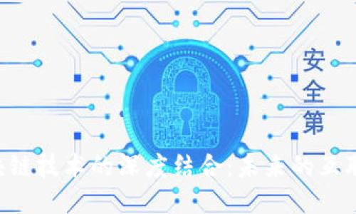 IM2.0与区块链技术的深度结合：未来的互联网应用趋势