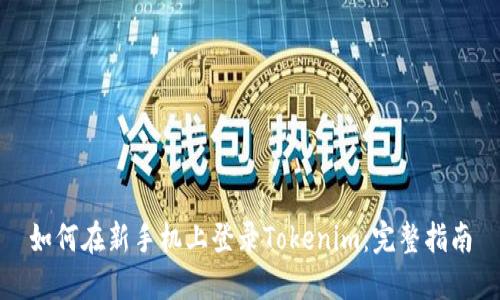 如何在新手机上登录Tokenim：完整指南
