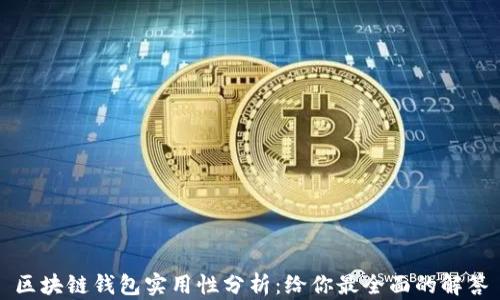 
区块链钱包实用性分析：给你最全面的解答