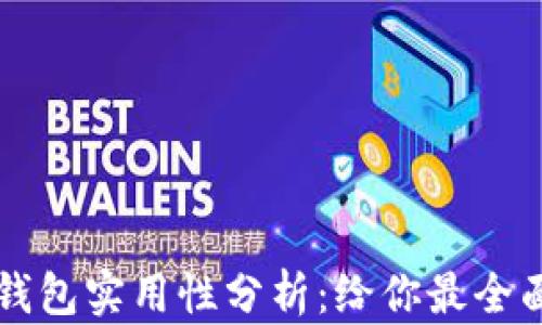
区块链钱包实用性分析：给你最全面的解答