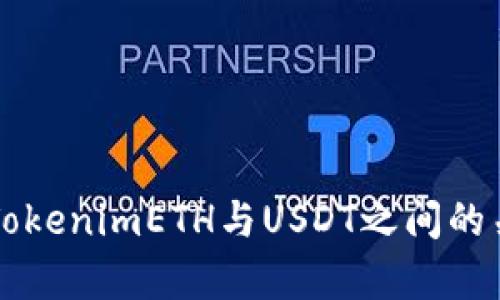 ### TokenimETH与USDT之间的关系分析