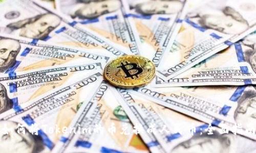 如何将Tokenim的币兑换成人民币：全面指南