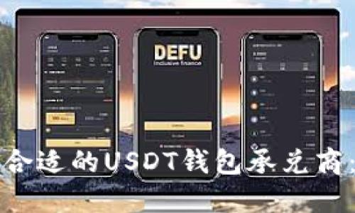 如何选择合适的USDT钱包承兑商：全面指南