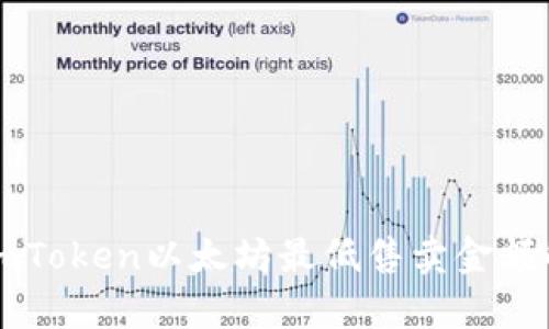 : ImToken以太坊最低售卖金额解析