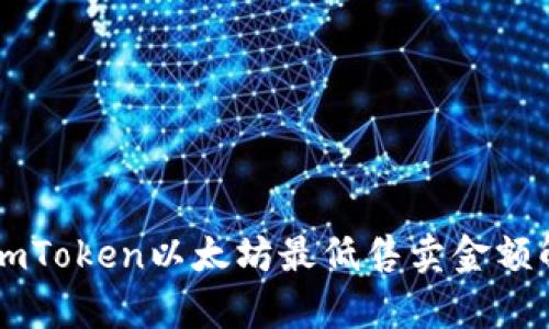 : ImToken以太坊最低售卖金额解析