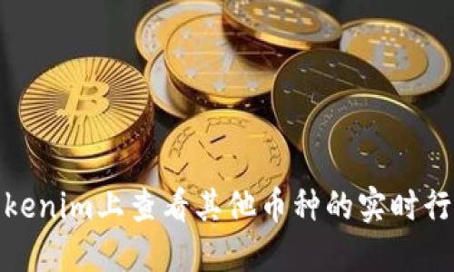 如何在Tokenim上查看其他币种的实时行情和数据