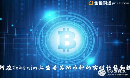 如何在Tokenim上查看其他币种的实时行情和数据