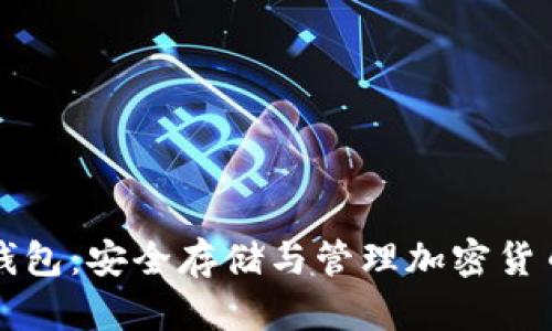 虚拟币电子钱包：安全存储与管理加密货币的必备工具