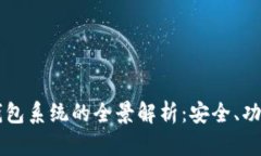 台湾区块链钱包系统的全景解析：安全、功能与