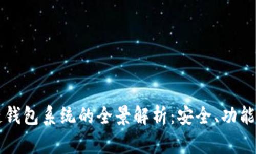 台湾区块链钱包系统的全景解析：安全、功能与未来趋势