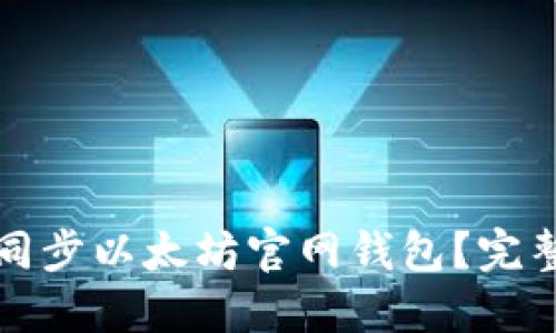 如何高效地同步以太坊官网钱包？完整指南与技巧