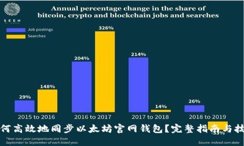 如何高效地同步以太坊官网钱包？完整指南与技巧