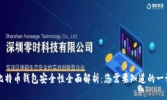 比特币钱包安全性全面解析：您需要知道的一切