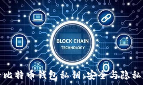   
如何查看比特币钱包私钥：安全与隐私的全解析