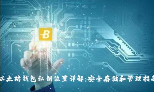 以太坊钱包私钥位置详解：安全存储和管理指南