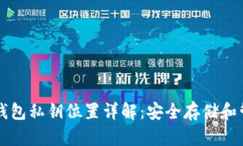 以太坊钱包私钥位置详解：安全存储和管理指南