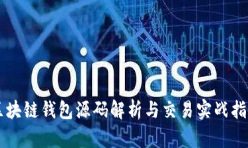 区块链钱包源码解析与交易实战指南