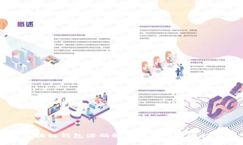区块链钱包源码解析与交易实战指南