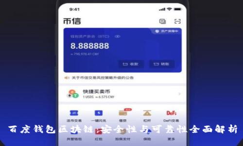 百度钱包区块链：安全性与可靠性全面解析