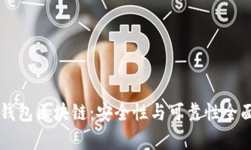 百度钱包区块链：安全性与可靠性全面解析