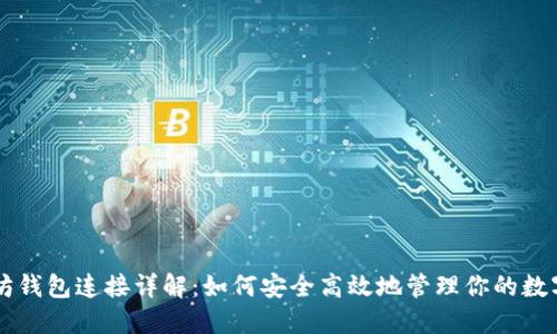 以太坊钱包连接详解：如何安全高效地管理你的数字资产