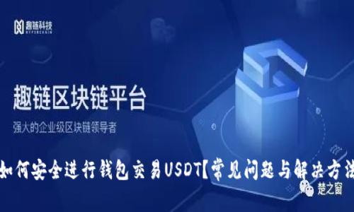 如何安全进行钱包交易USDT？常见问题与解决方法