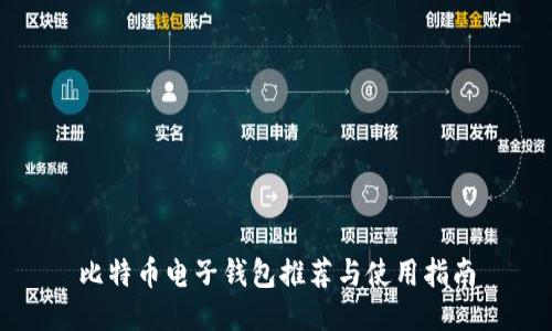 比特币电子钱包推荐与使用指南