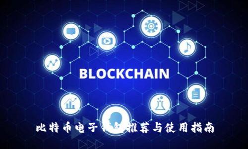 比特币电子钱包推荐与使用指南