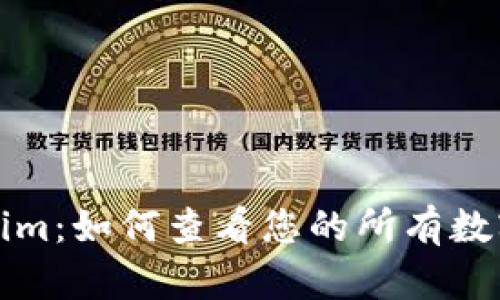 Tokenim：如何查看您的所有数字资产