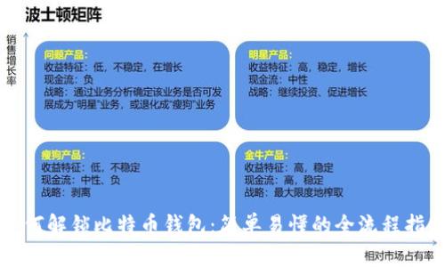 如何解锁比特币钱包：简单易懂的全流程指南