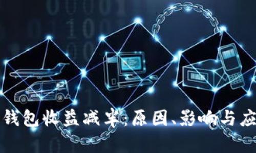 以太坊钱包收益减半：原因、影响与应对策略