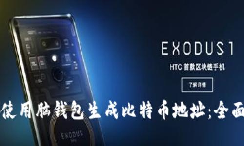 如何使用脑钱包生成比特币地址：全面指南