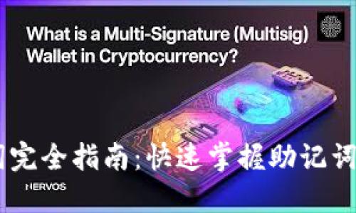 IM 2.0助记词完全指南：快速掌握助记词的使用与管理