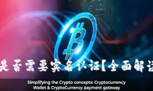 虚拟币钱包是否需要实名认证？全面解读与影响分析