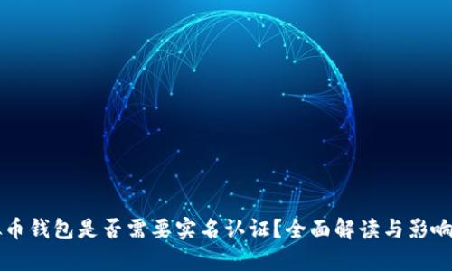 虚拟币钱包是否需要实名认证？全面解读与影响分析