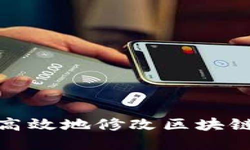 如何安全高效地修改区块链钱包密码