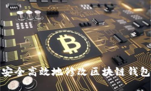 如何安全高效地修改区块链钱包密码