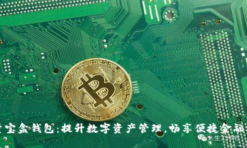 流量宝盒钱包:提升数字资产管理,畅享便捷金融生活