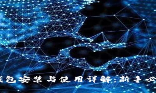 USDT钱包安装与使用详解：新手必看指南