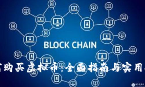 如何购买虚拟币：全面指南与实用技巧