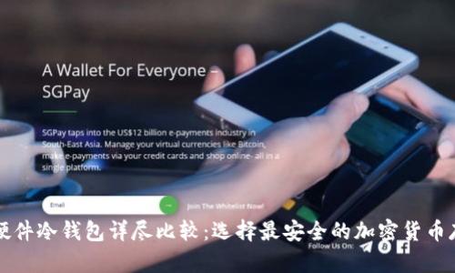 比特币硬件冷钱包详尽比较：选择最安全的加密货币存储方案