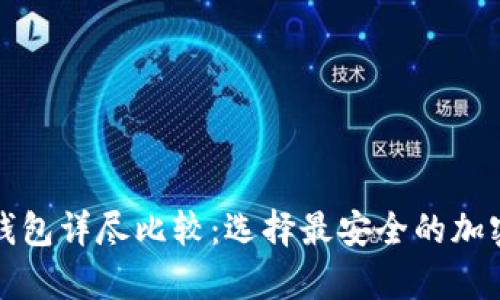 比特币硬件冷钱包详尽比较：选择最安全的加密货币存储方案