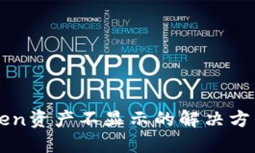 imToken资产不显示的解决方法详解