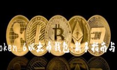 如何使用imToken 6以太币钱