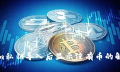 Tokenim私钥导入后显示没有